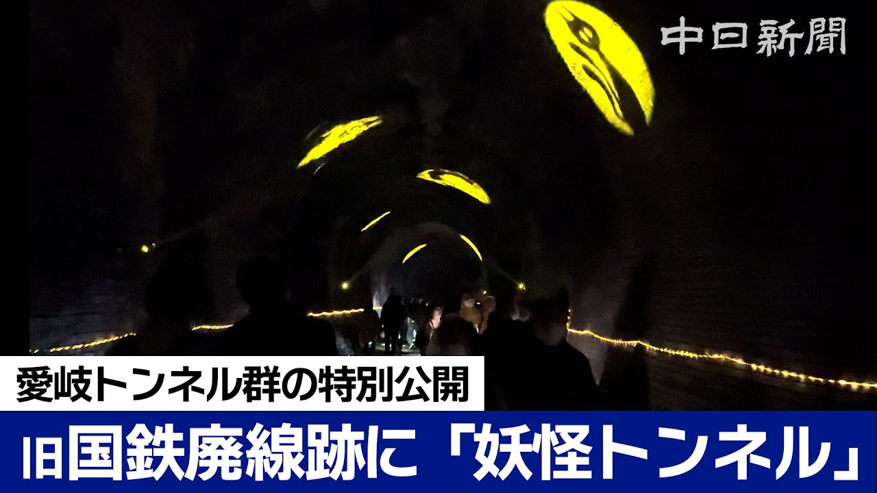 暗闇で出会える！かわいい妖怪たち 「愛岐トンネル群」秋の特別公開