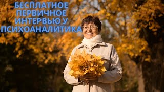 Первичное интервью у психоаналитика всем и каждому. Часть /Бөлім 2. Психоаналитикпен алғашқы сұхбат.