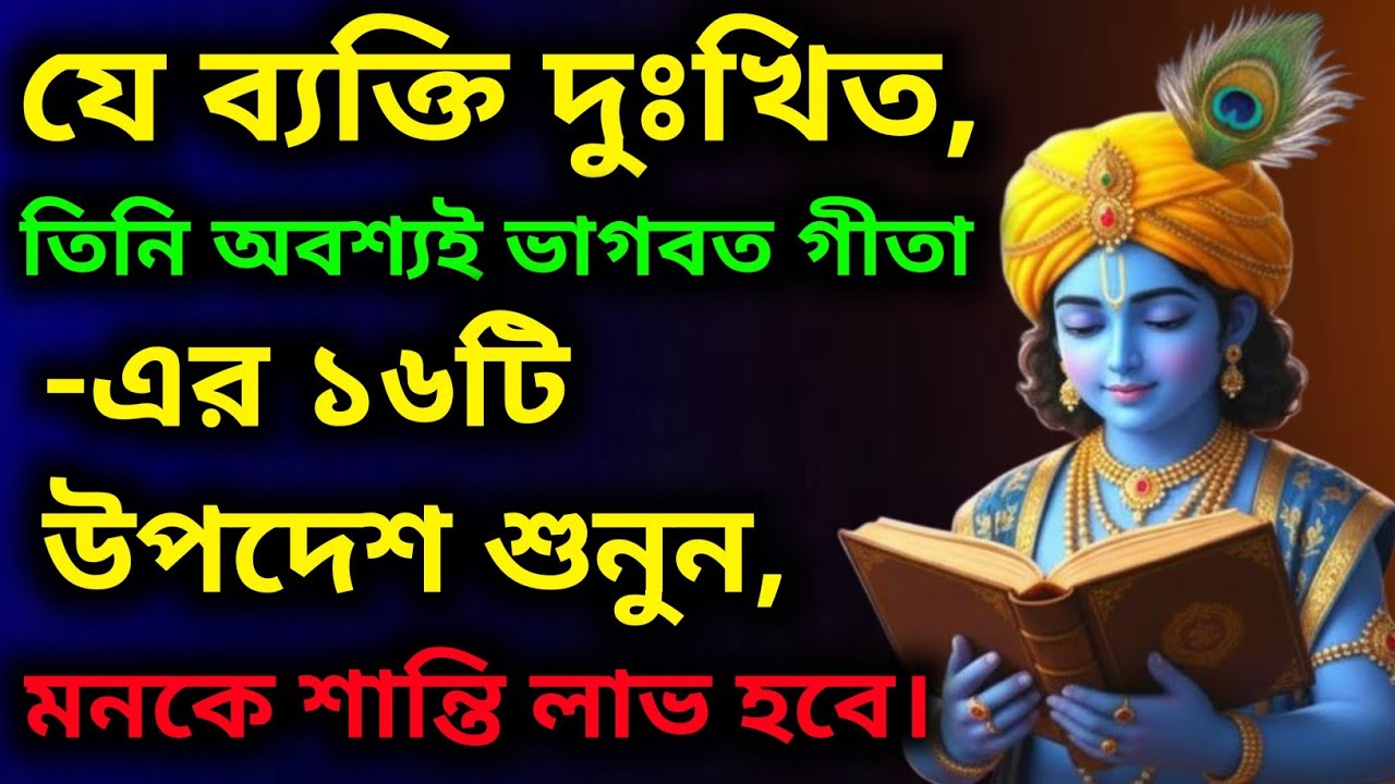 ভগবদ্ গীতার ১৫টি দিভ্য উপদেশ | শুনুন এবং জীবনের সব সমস্যার সমাধান পান | গীতা সার geeta sar in bangli