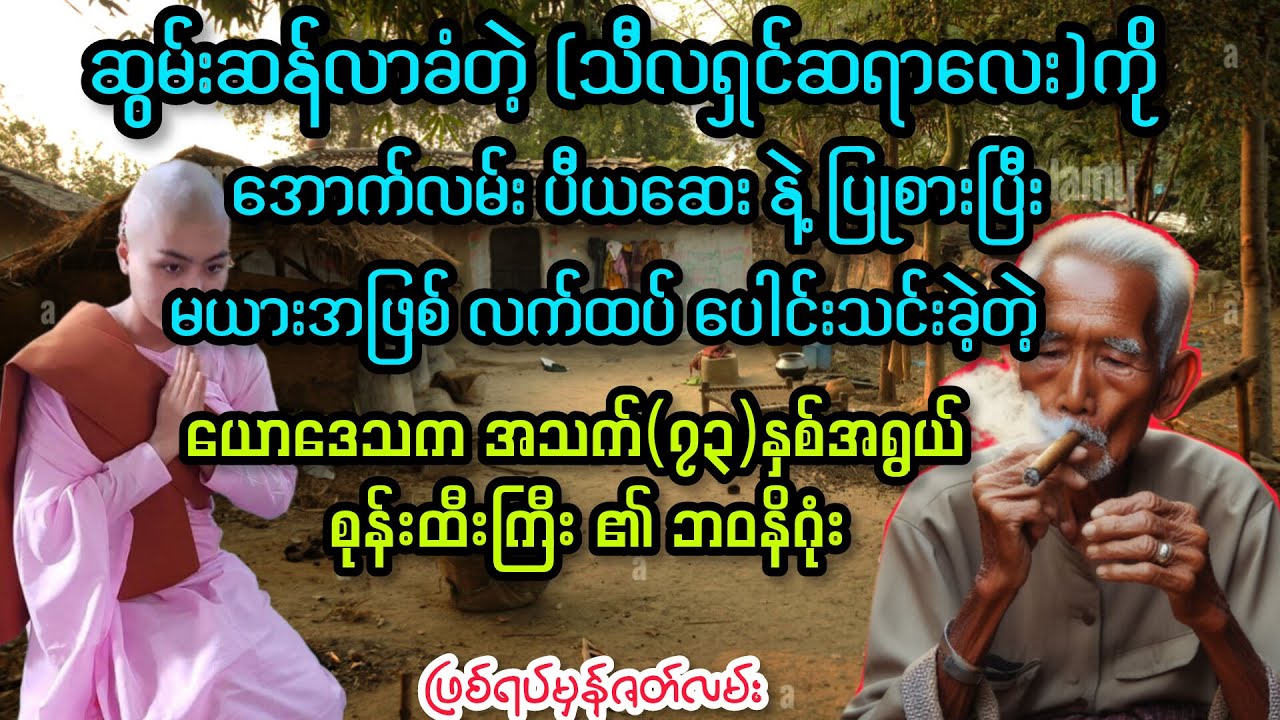 ယောဒေသက စုန်းထီးကြီး နှင့် သီလရှင်ဆရာလေး