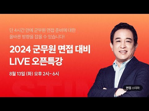 ✅ <strong>면접</strong> 스티마│ 2024 군무원 <strong>면접</strong> <strong>대비</strong> LIVE 오픈 특강