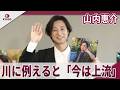 山内惠介 川に例えると「今は上流」25周年記念写真集「River Yamauchi Keisuke」出版記念イベント