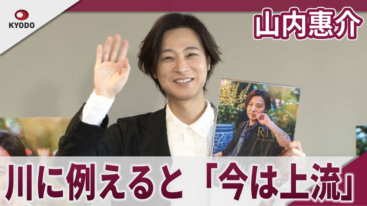 山内惠介　川に例えると「今は上流」25周年記念写真集「River Yamauchi Keisuke」出版記念イベント