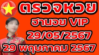 ตรวจหวยฮานอย VIP 29 พฤษภาคม 2567 ผลหวยฮานอย VIP 29/5/2567 ผลหวยฮานอยวันนี้ ผลหวยฮานอยล่างสุด