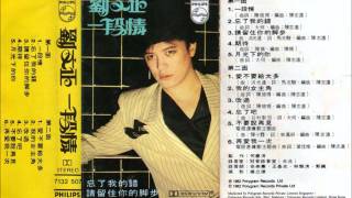 Video thumbnail of "劉文正 - 再愛我一次 (1982年專輯)"