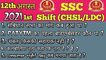 SSC CHSL 12 AUGUST 1st shift exam analysis || CHSL / LDC first Shift  Analysis gk / gs || 2021