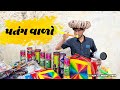        dev raval  uttrayan  kite festival gujarati comedy