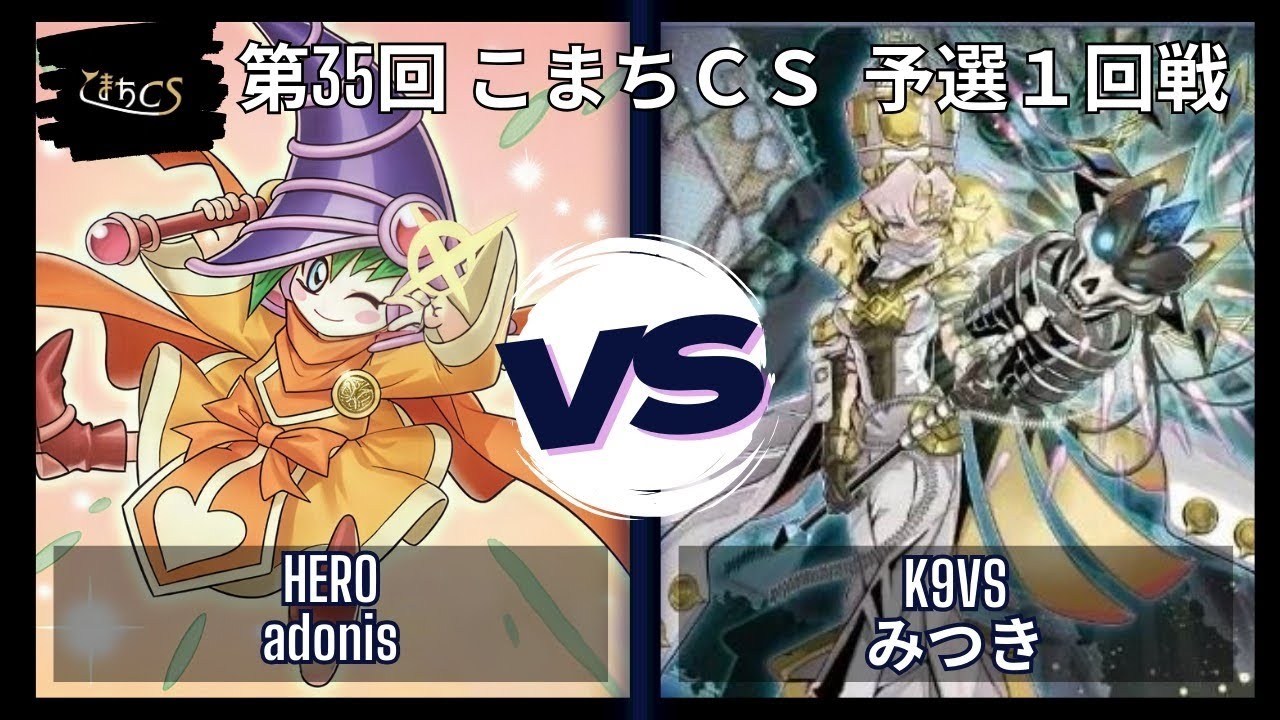 【遊戯王】第35回こまちCS  予選1回戦　HERO  vs  K9VS