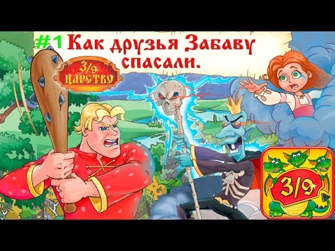 3/9 царство - детский журнал #1 Как Друзья Забаву СПАСАЛИ Интерактивная Сказка Игровое Видео