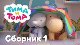 Тима и Тома . Сборник серий №1 Тима и Тома . Сборник серий №1