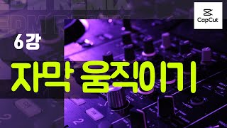 자막 움직이기-6강