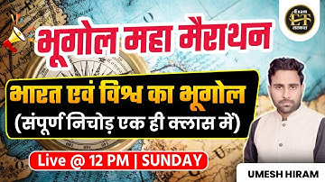 भूगोल महा मैराथन | भारत एवं विश्व का भूगोल संपूर्ण निचोड़ एक ही क्लास में | UMESH HIRAM SIR