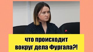 Пресс-секретарь  Сергея Фургала Надежда Томченко о положении дел