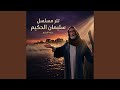تتر مسلسل سليمان الحكيم عليه السلام 