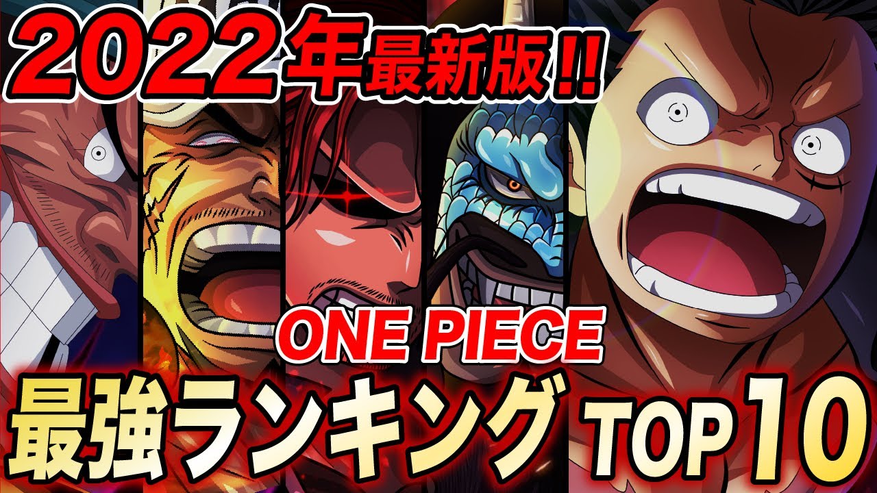 最新版 ワンピース最強ランキングtop10 22年3月版 One Piece ランキングまとめ速報