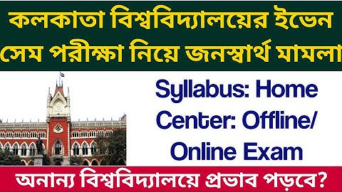 হাইকোর্টে জনস্বার্থ মামলা: Calcutta University UG PG Even Sem Exam 2022: WB even sem: PIL High Court