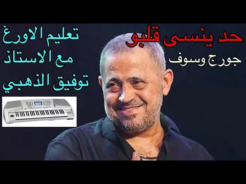 حد ينسى قلبو للفنان جورج وسوف شرح بالنوتة المكتوبة تعايم الاورغ