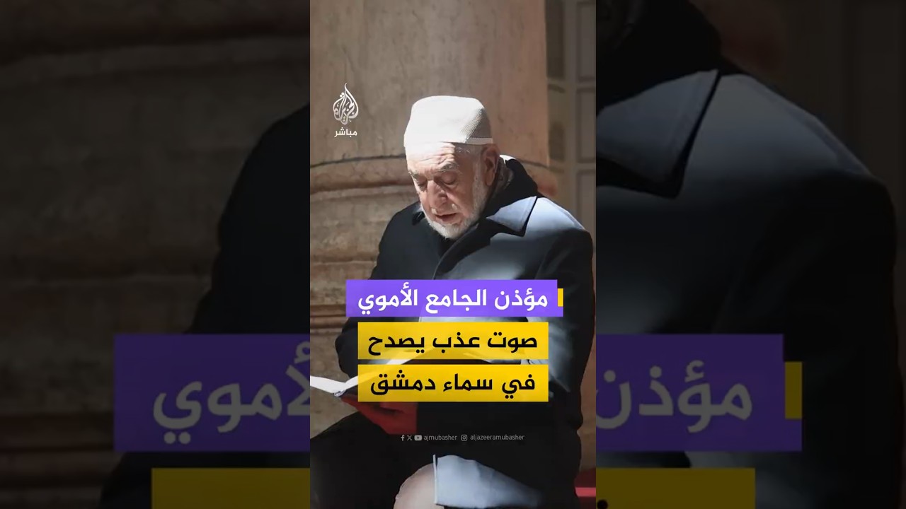 مؤذن الجامع الأموي صوت عذب يصدح في سماء دمشق