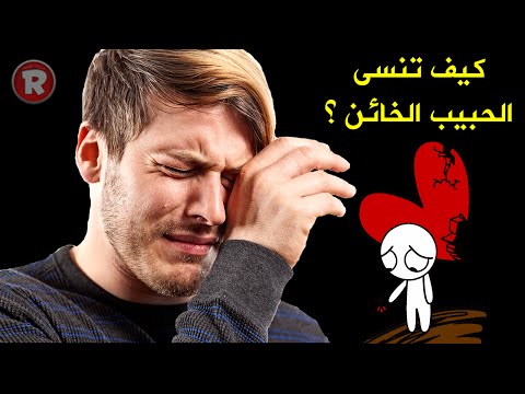 فيديو: كيف تنسى الخيانة