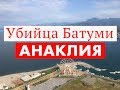 "Убийца" Батуми - Анаклия - город призрак