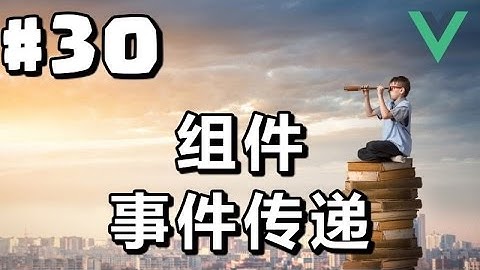 #30【Vue.js入门】组件：事件传递