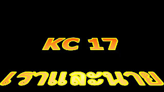 ราชวิทย์ 17 เราและนาย สายเลือดเดียวกัน