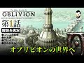【オブリビオン】PS4 高画質 解説&実況 第1話 あの世界へ俺は帰るんだ PSNow版【The Elder ScrollsIV Oblivion】最新TES6記念