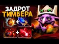 НАСАДИЛ НА ЧАКРЫ Timbersaw Dota 2 - Тимбер Дота 2