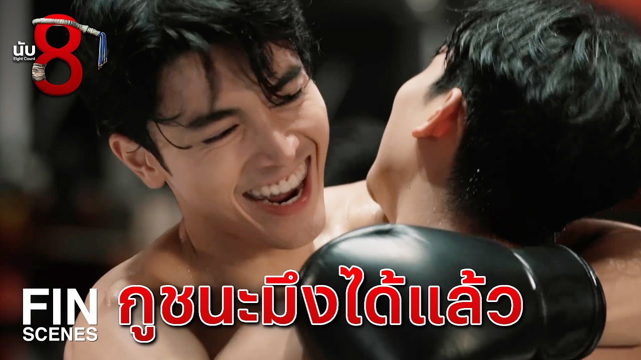 FIN | ตีระฆังก่อนได้ไง ธัญญ์กำลังได้เปรียบนะ | นับ 8 EP.3 | Ch3Thailand