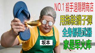 NO.1殺手退隱開商店，用拖鞋擋子彈，全身都是武器，家是軍火庫！