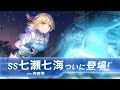 ヘブンバーンズレッドCM | 七瀬七海 新スタイルでついに登場篇