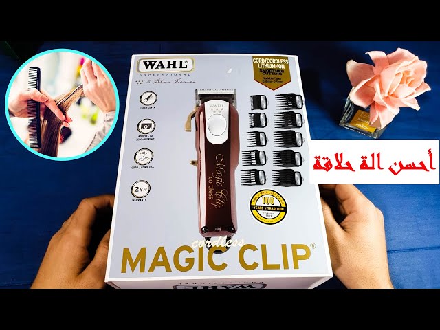 أحسن الة حلاقة لسنة 2021 | WAHL MAGIC CLIP Review - YouTube