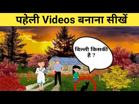 वीडियो: फोटो पहेली कैसे बनाएं