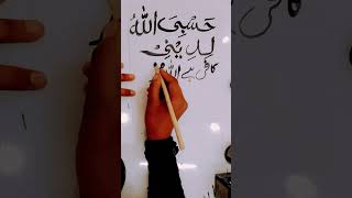 #shorts #arabic #calligraphy #arabiccalligraphy #trending #ytshorts hasbiya allahhu ledini 🕋🤲❣️✨ Resimi