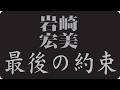 🎬 岩崎宏美が今も忘れられない人...誰にも語らなかった最後の約束
