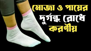 মোজা ও পায়ের দুর্গন্ধ রোধে সমাধান||Sock and foot odor prevention solutions||IbnSinaHealthTips