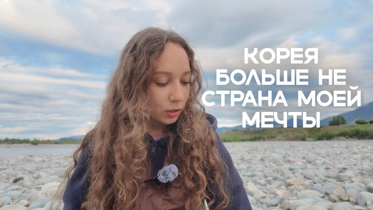 Почему я уехала из Кореи