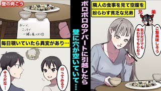 【漫画】貧乏で二人暮らしの僕たち兄弟がボロアパートに引っ越したら壁に穴があいていて隣の部屋が丸見え。お隣さんの食事を見て毎日空腹を紛らわしていたらある日、隣の部屋に異変があり・・・