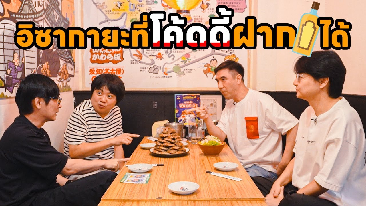 อิซากายะที่โค้ดดี้ฝากแอลฯ🍾ได้ - เพื่อนกินข้าว