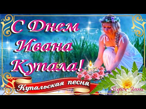 🌿Очень красивое поздравление с Днем Ивана Купала!🌺Зажигательная купальская песня💃
