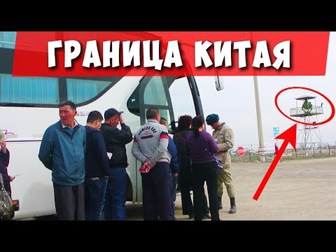 МЦПС Хоргос. Обман и кидалово. Граница Китая и Казахстана. Дорога Алматы - Урумчи.