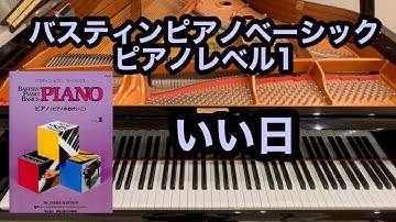 【バスティン】いい日