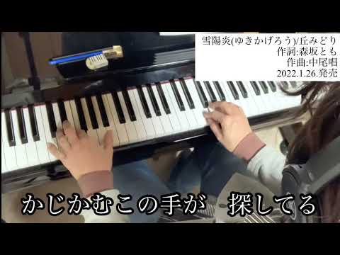 「雪陽炎/丘みどり」【ピアノ演奏・新曲チャレンジ】