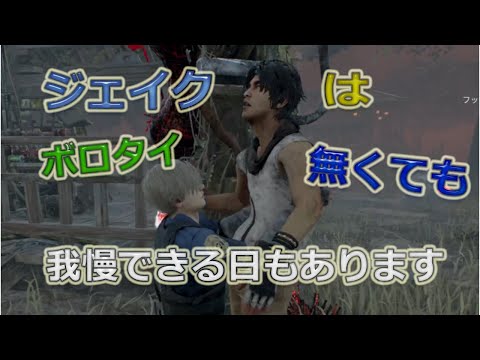 【DBD】ジェイクは無敵です【デッドバイデイライト】