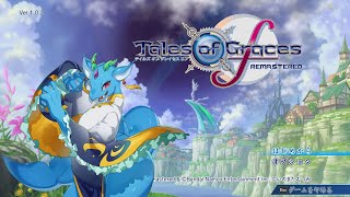 【テイルズオブグレイセスF】守る強さを知るRPGをやるぞ～!!part4