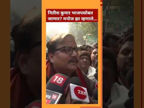 नितीश कुमार भाजपसोबत जाणार? RJD खासदार मनोज झा म्हणाले… | BBC News Marathi