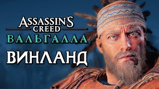 Assassin's Creed Valhalla [Вальгалла] ➤ Прохождение [4K] - Часть 44: САГА О ВИНЛАНДЕ