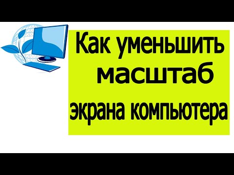 Как уменьшить масштаб экрана компьютера