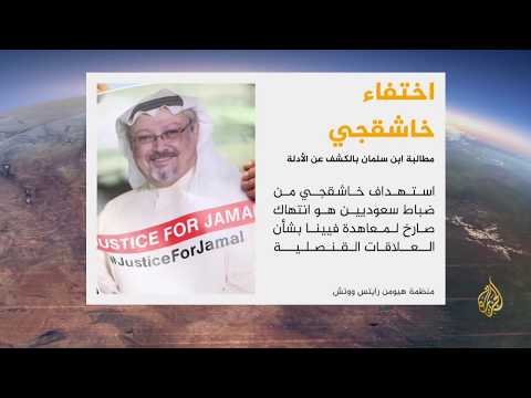 نافذة - آخر التطورات في قضية الصحفي السعودي جمال خاشقجي 🇸🇦