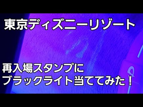 再入場スタンプにブラックライト当ててみた Youtube